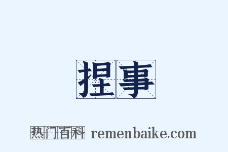 捏事是什么意思的图片